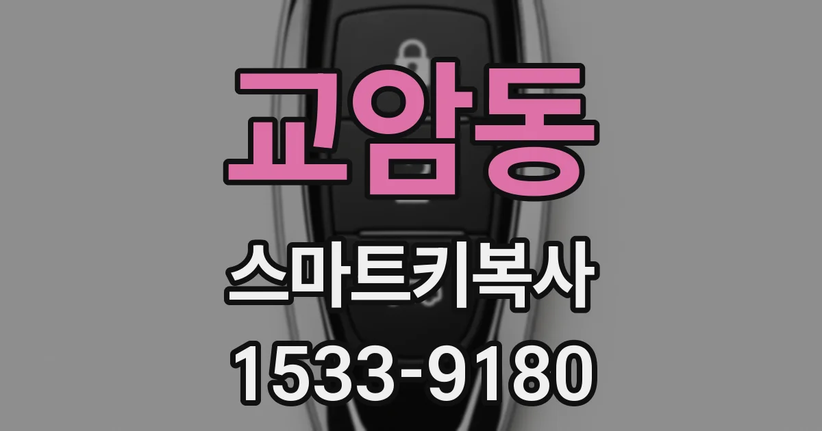 교암동 스마트키복사