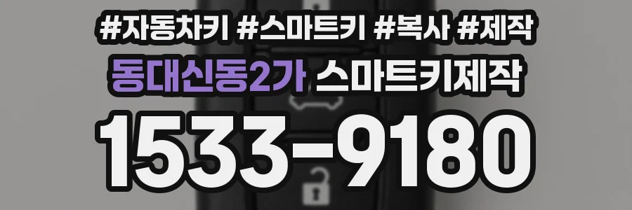 동대신동2가 스마트키제작