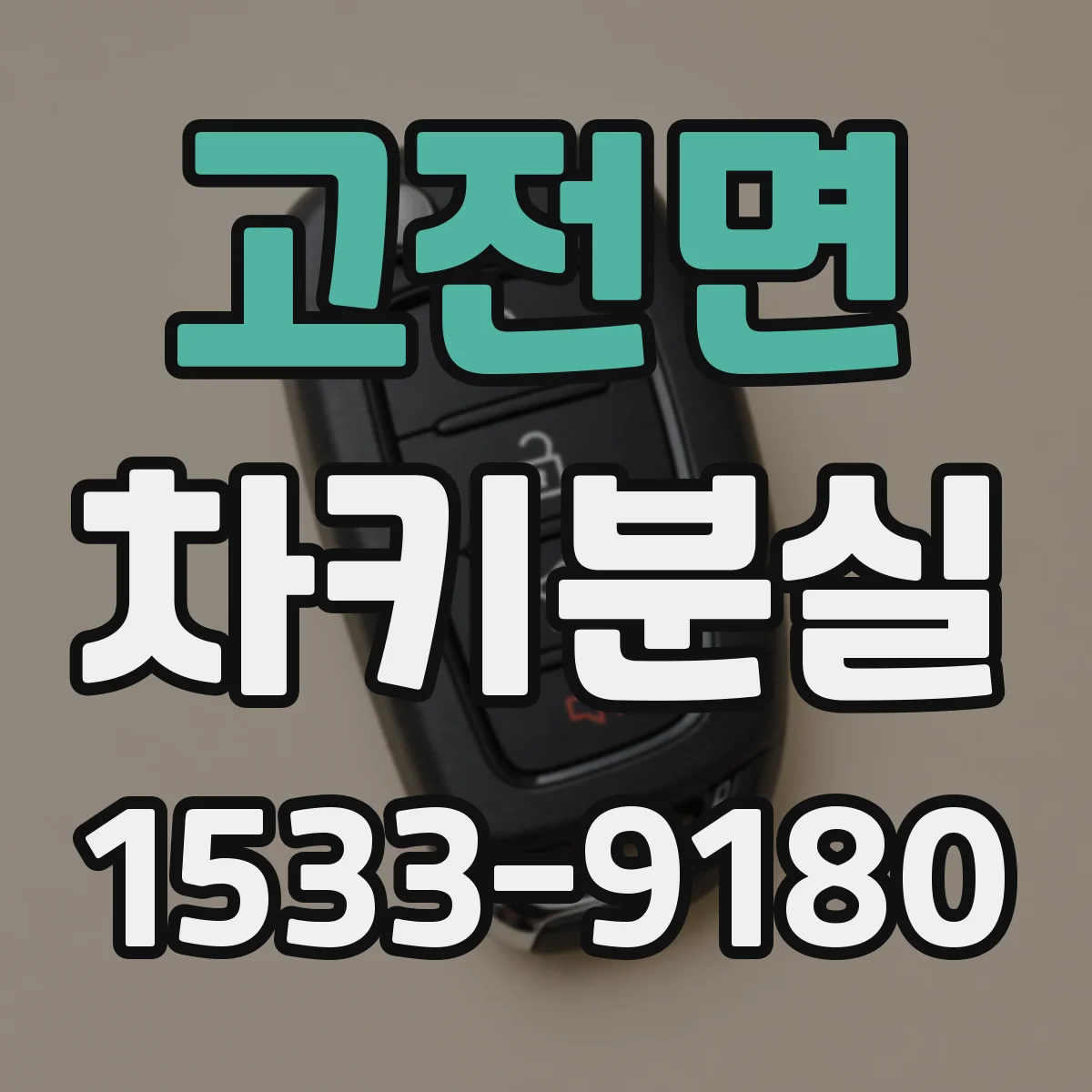 고전면 차키분실
