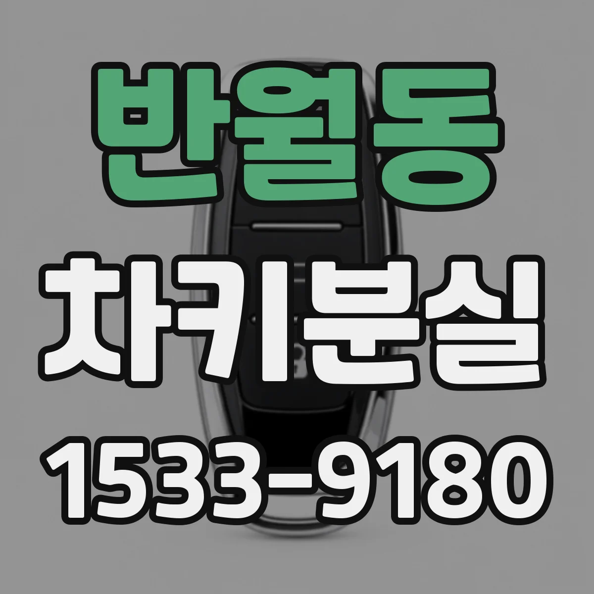 반월동 차키분실