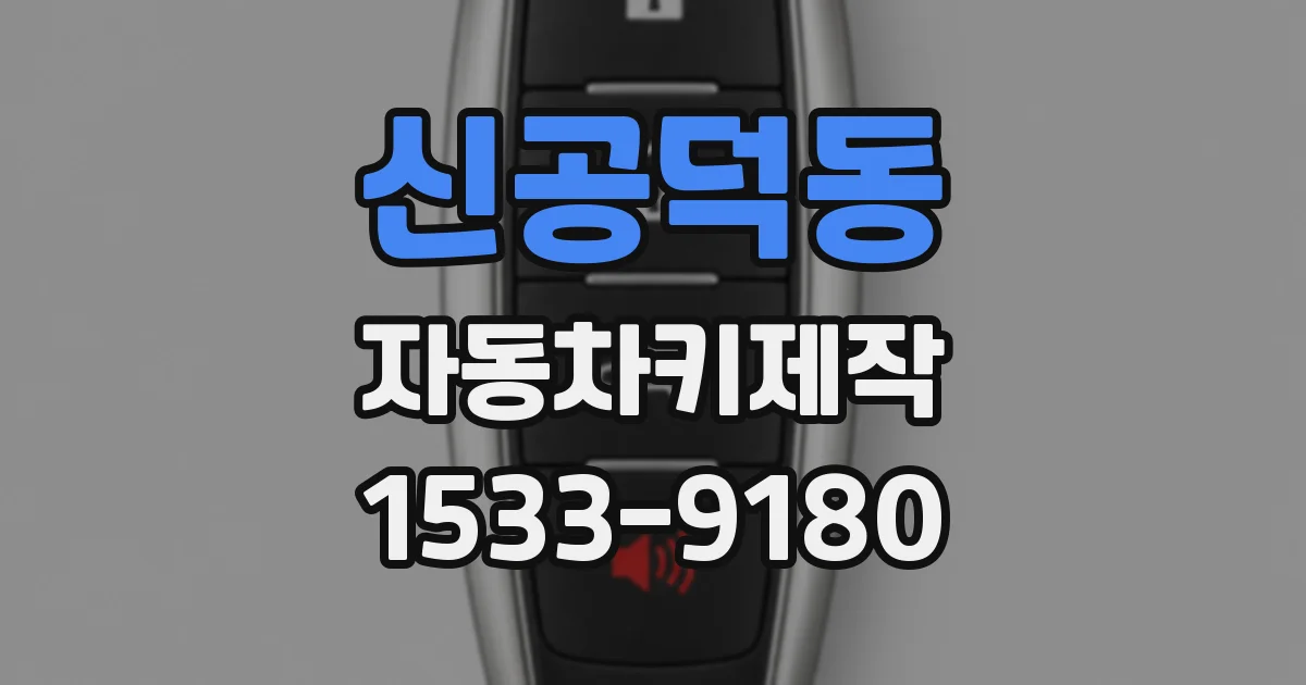 신공덕동 자동차키제작