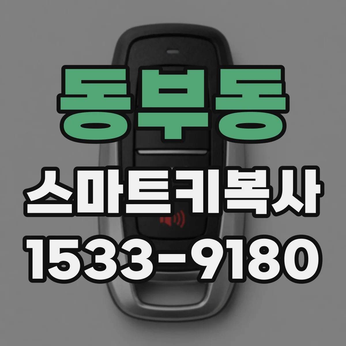 동부동 스마트키복사