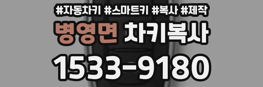 병영면 차키복사