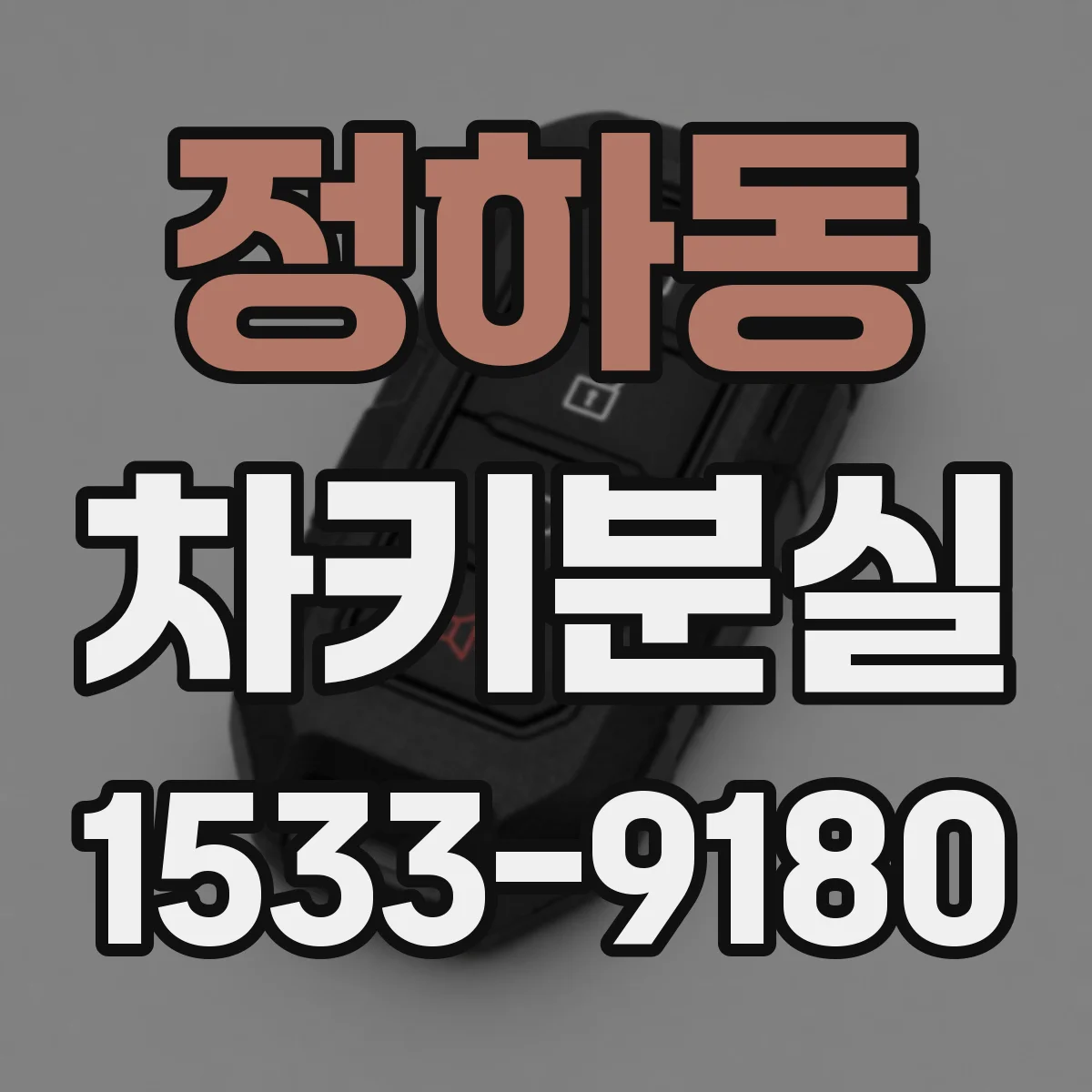 정하동 차키분실