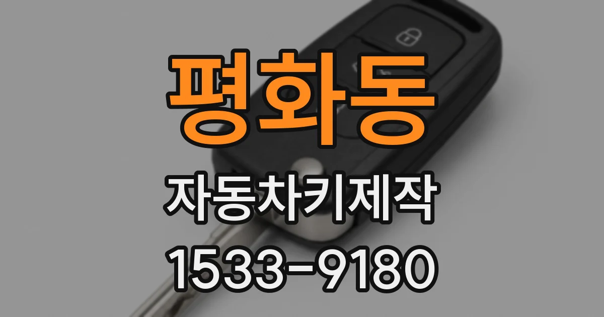 평화동 자동차키제작