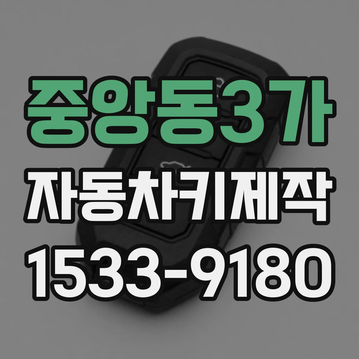 중앙동3가 자동차키제작