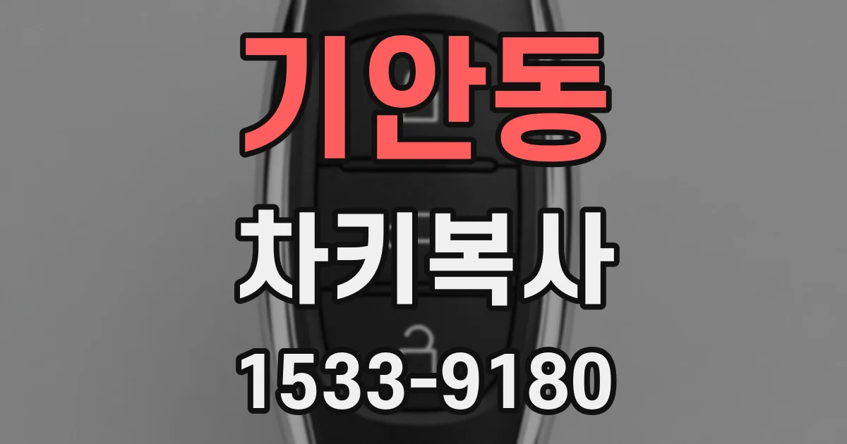 기안동 차키복사