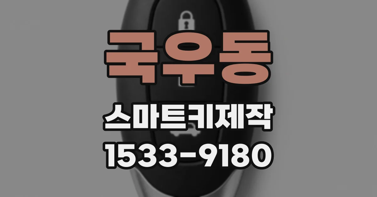 국우동 스마트키제작