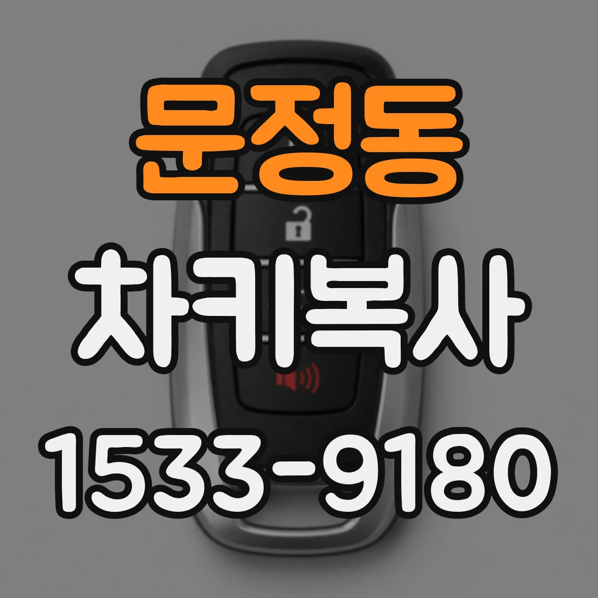 문정동 차키복사