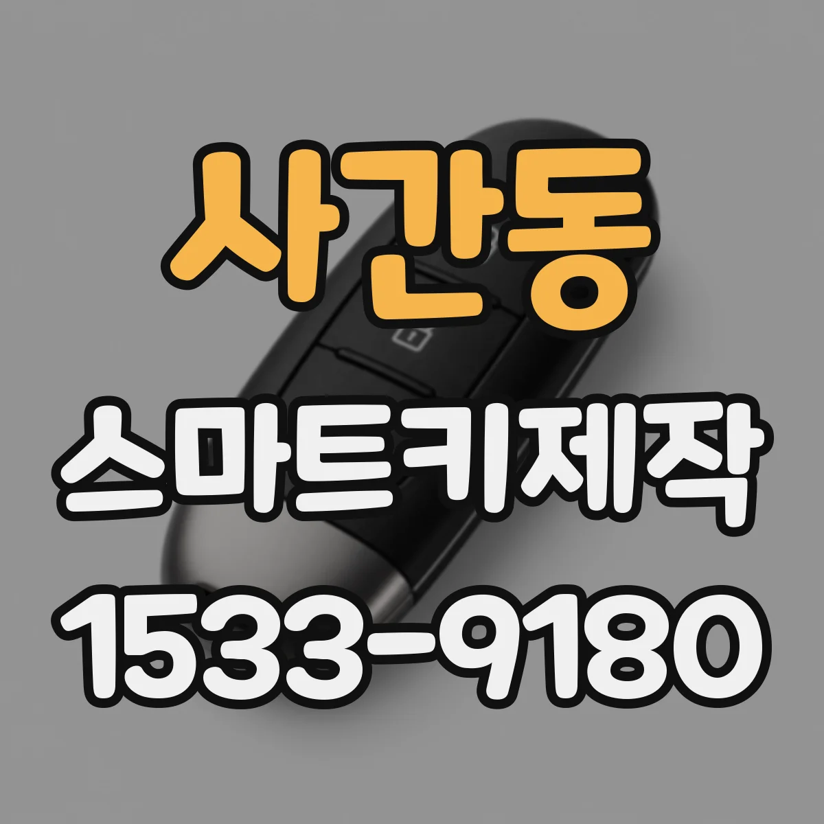 사간동 스마트키제작 차대번호 기준으로 제작 전 호환성 판단