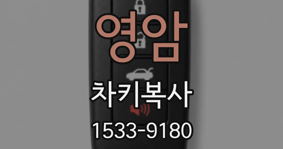 영암 차키복사