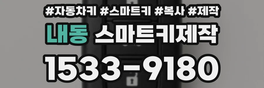 내동 스마트키제작