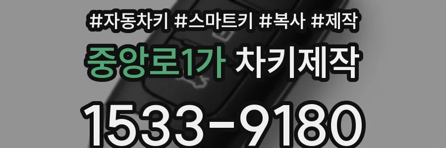 중앙로1가 차키제작