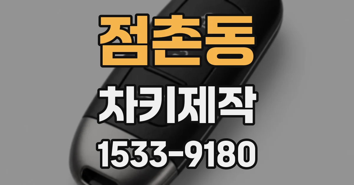 점촌동 차키제작