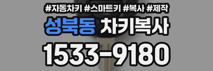성북동 차키복사