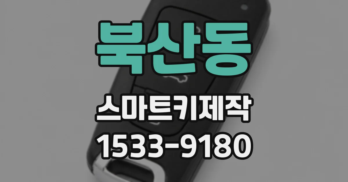 북산동 스마트키제작