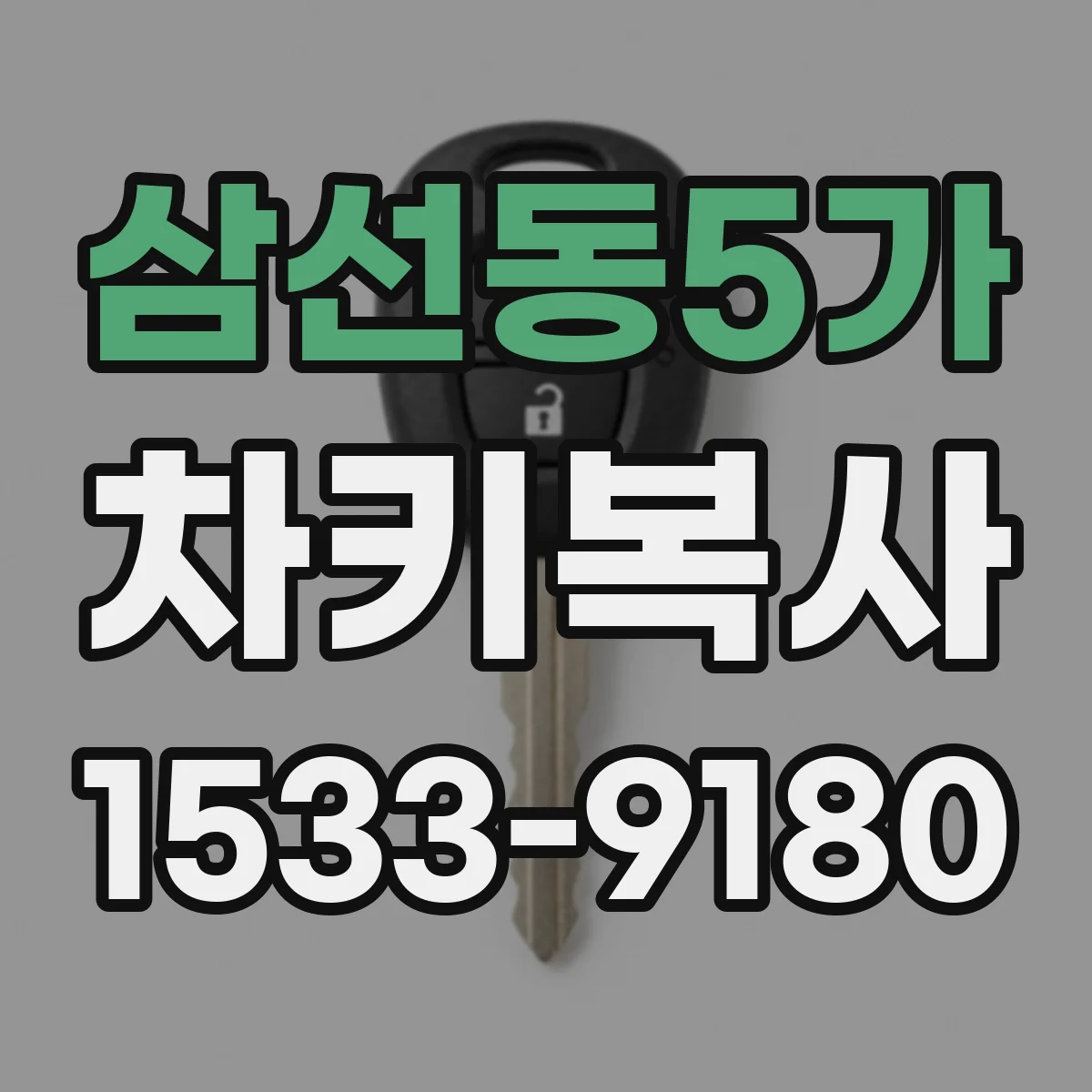 삼선동5가 차키복사