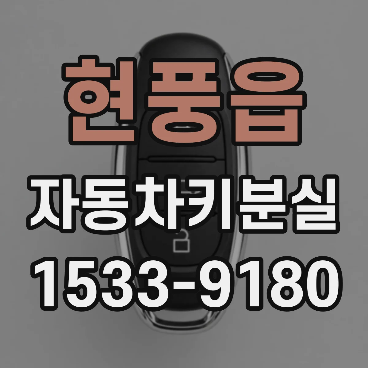 현풍읍 자동차키분실