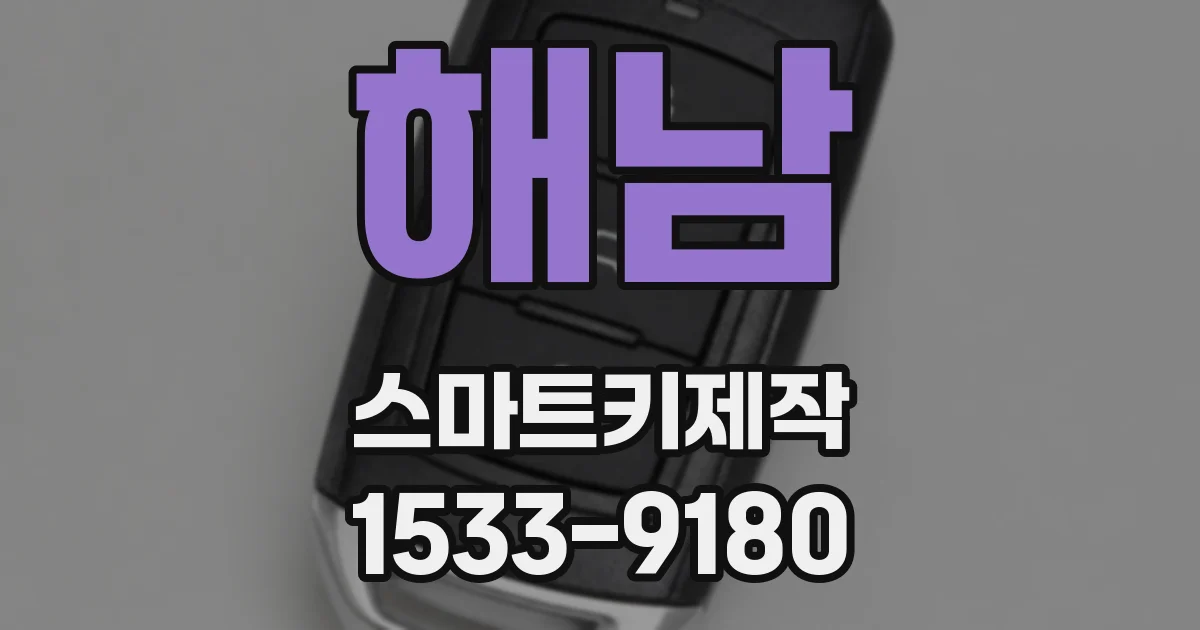 해남 스마트키제작