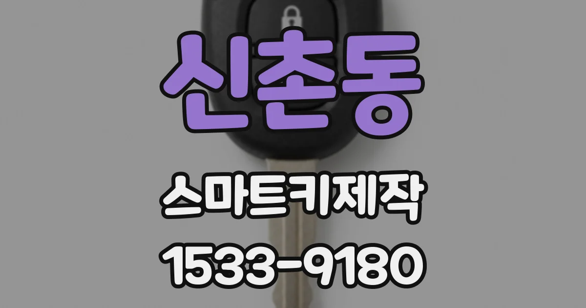 신촌동 스마트키제작