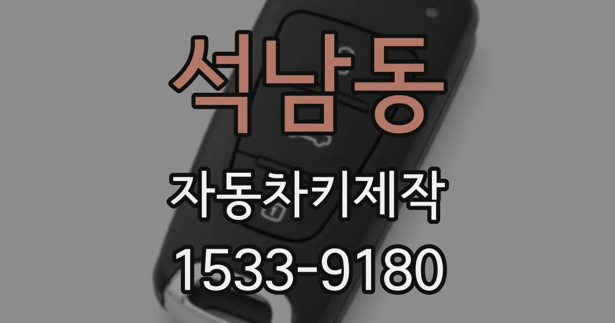 석남동 자동차키제작