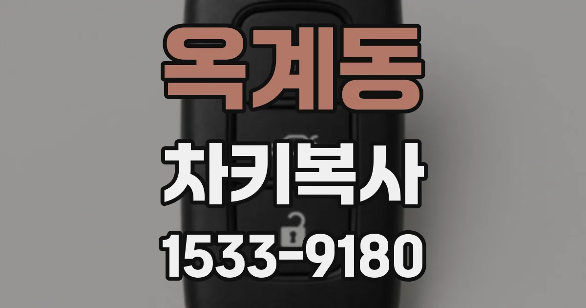 옥계동 차키복사