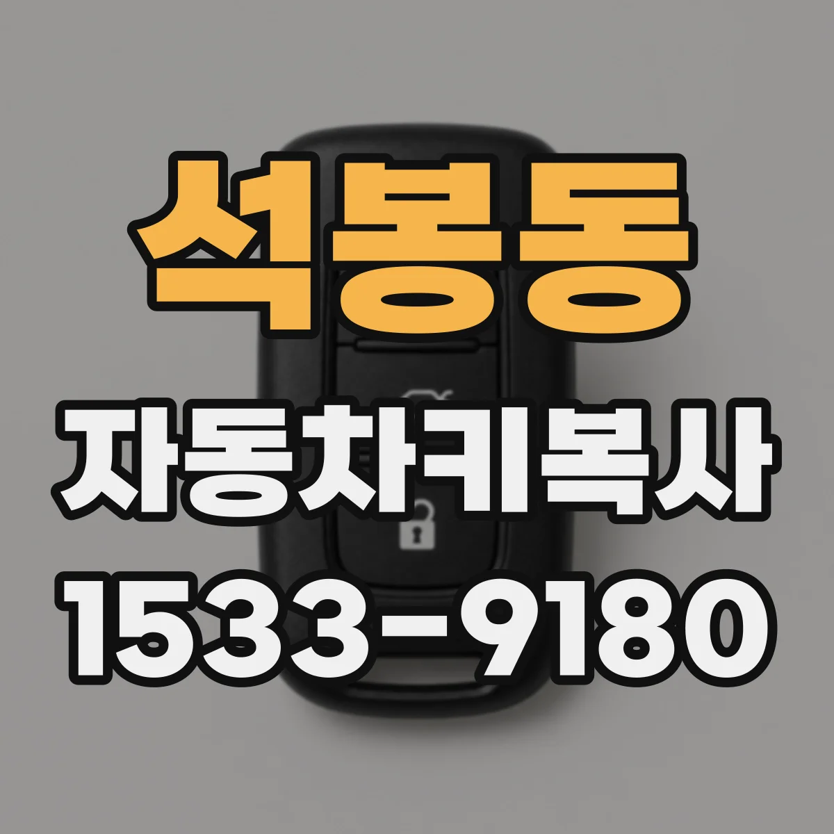 석봉동 자동차키복사