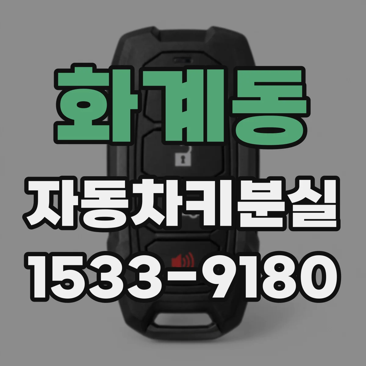 화계동 자동차키분실