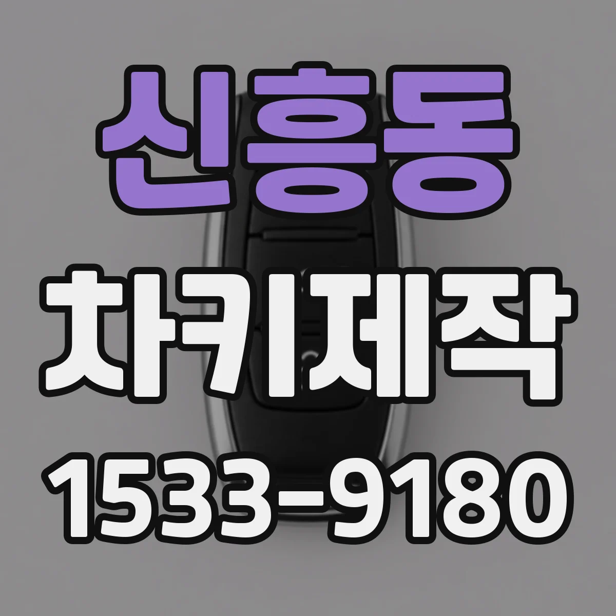 신흥동 차키제작