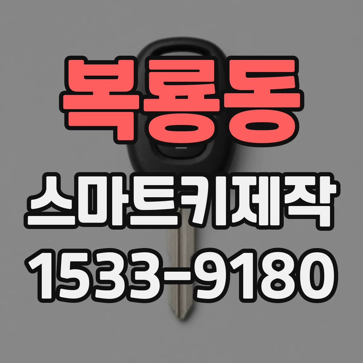 복룡동 스마트키제작