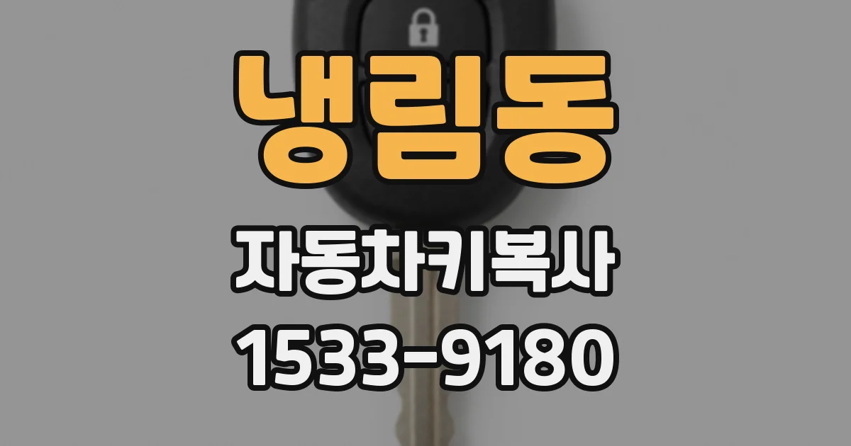 냉림동 자동차키복사