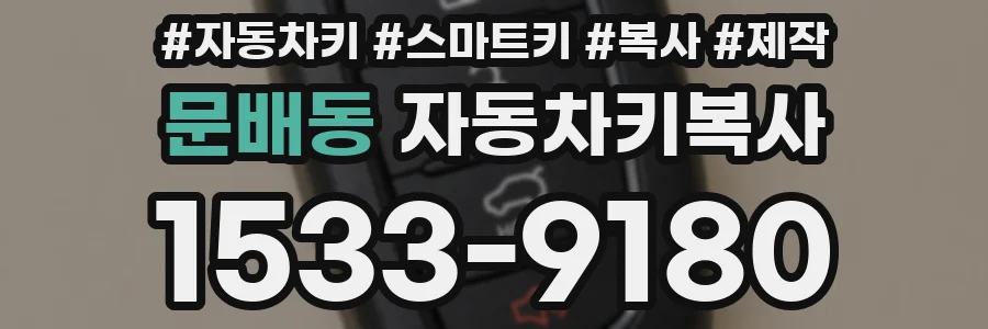 문배동 자동차키복사
