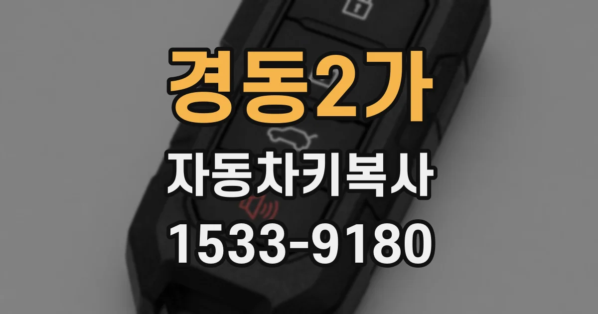 경동2가 자동차키복사