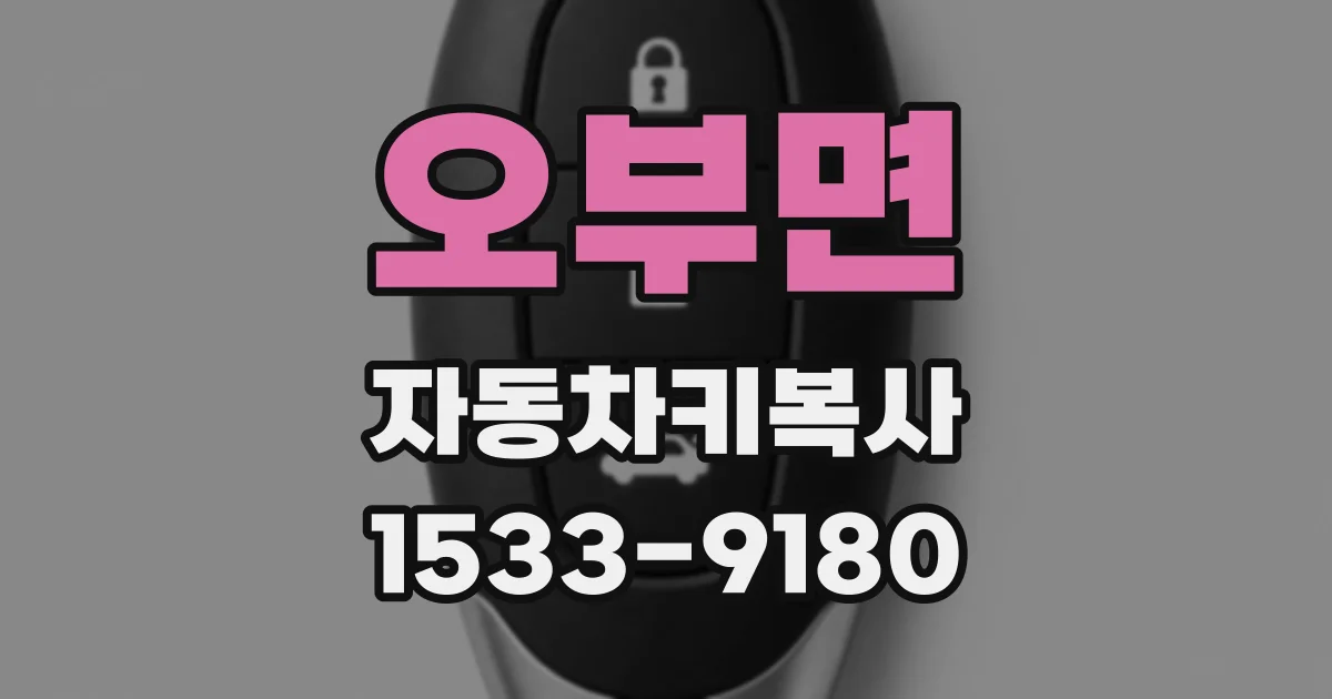 오부면 자동차키복사