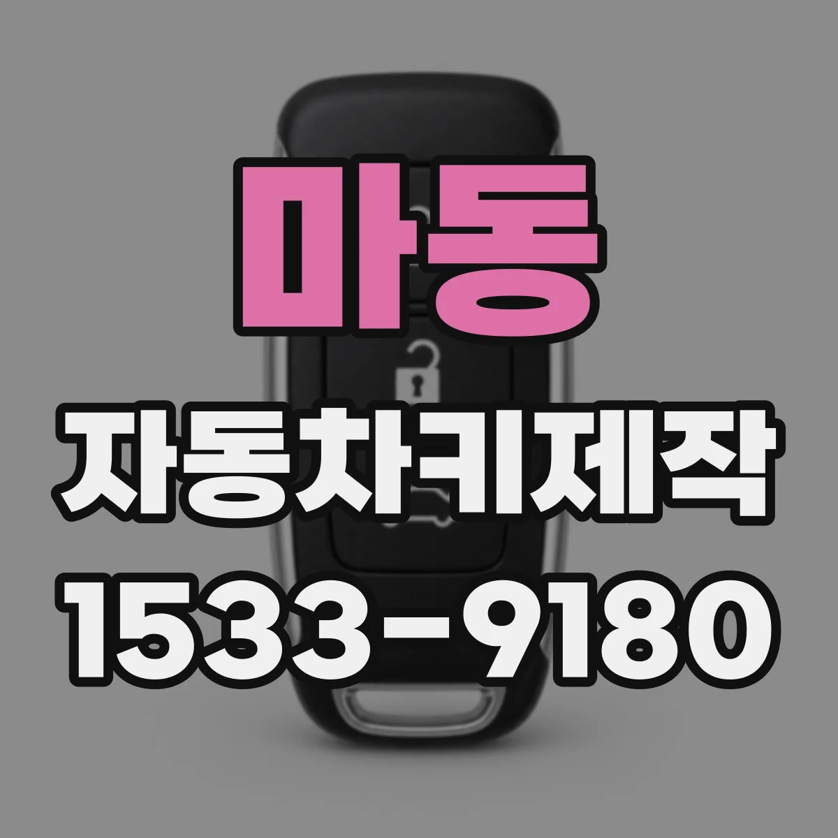 마동 자동차키제작