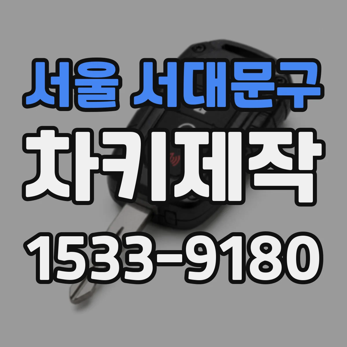 서울 서대문구 차키제작