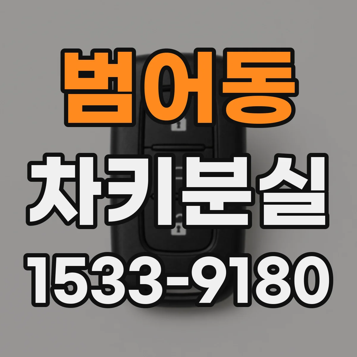 범어동 차키분실
