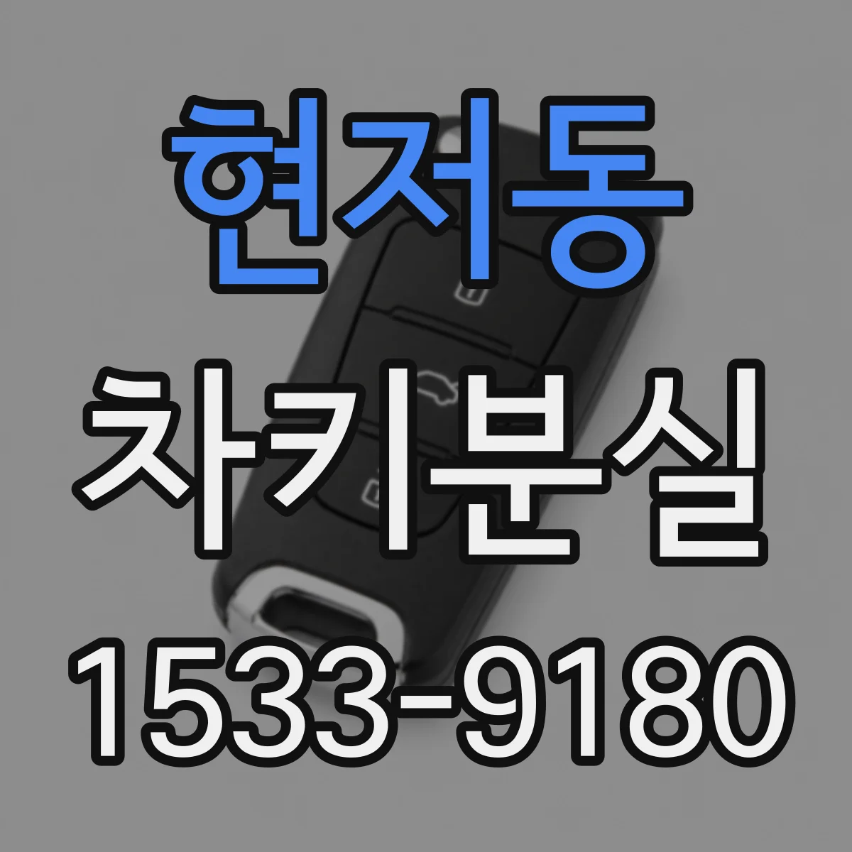 현저동 차키분실