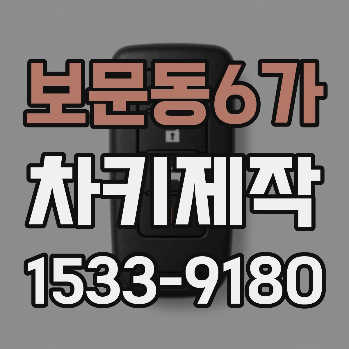 보문동6가 차키제작