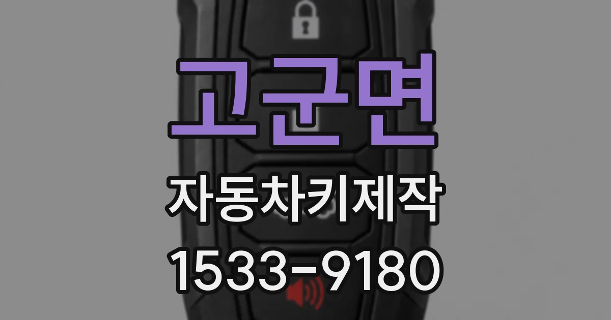 고군면 자동차키제작
