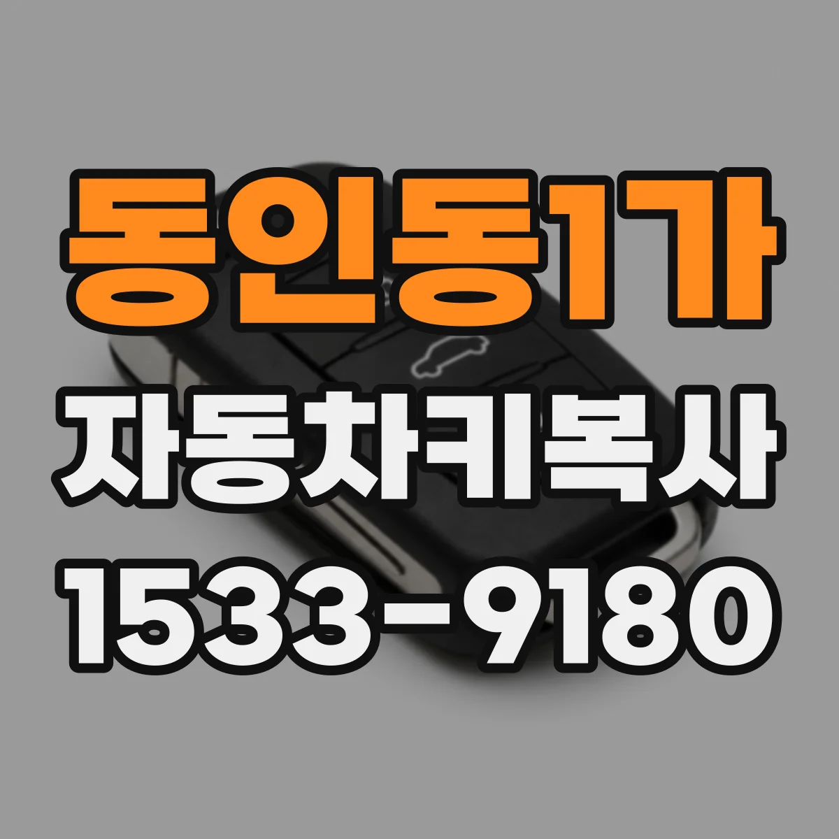 동인동1가 자동차키복사