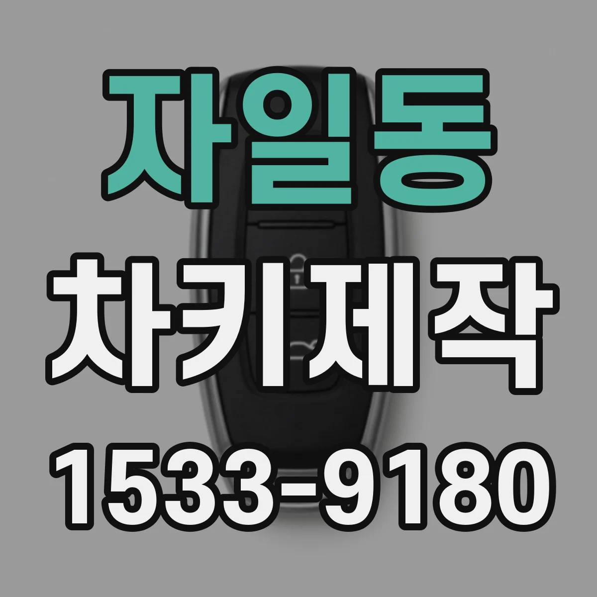 자일동 차키제작