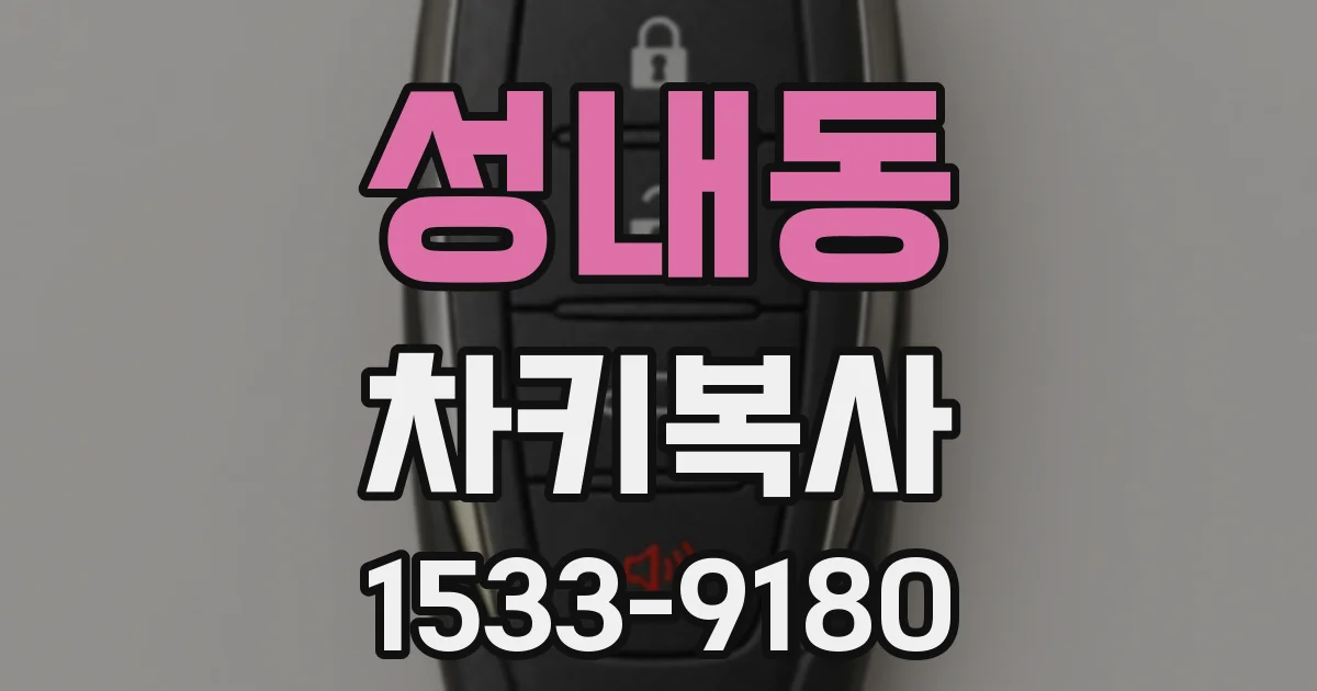 성내동 차키복사