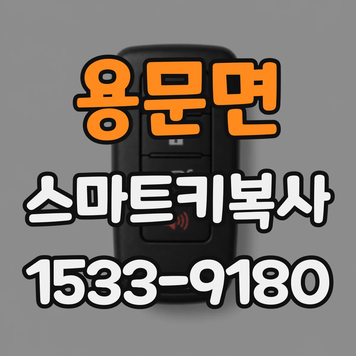 용문면 스마트키복사