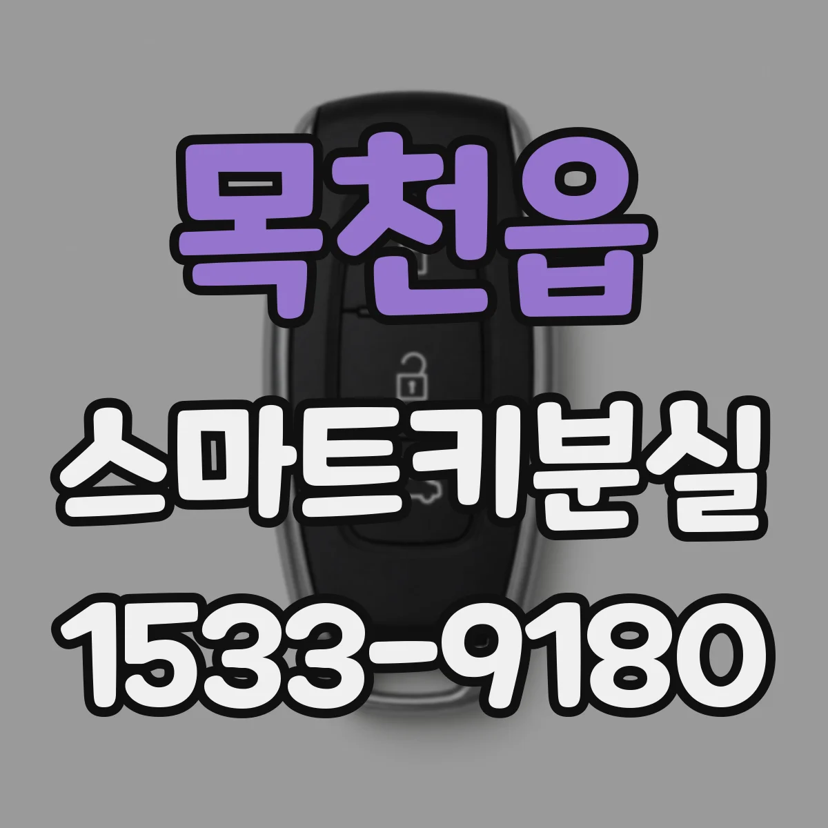 목천읍 스마트키분실
