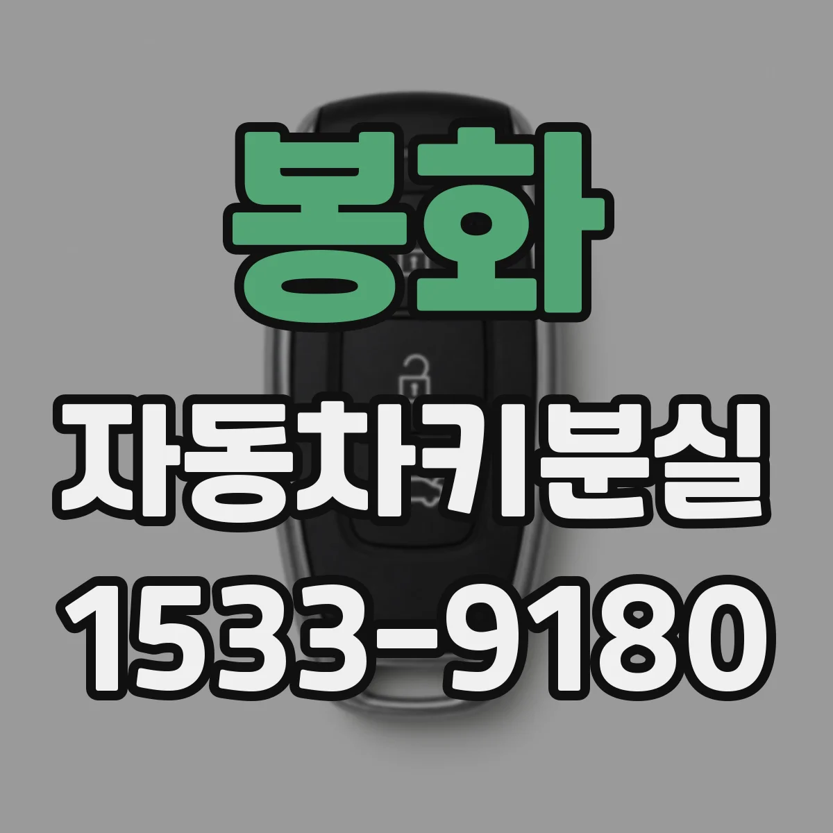 봉화 자동차키분실