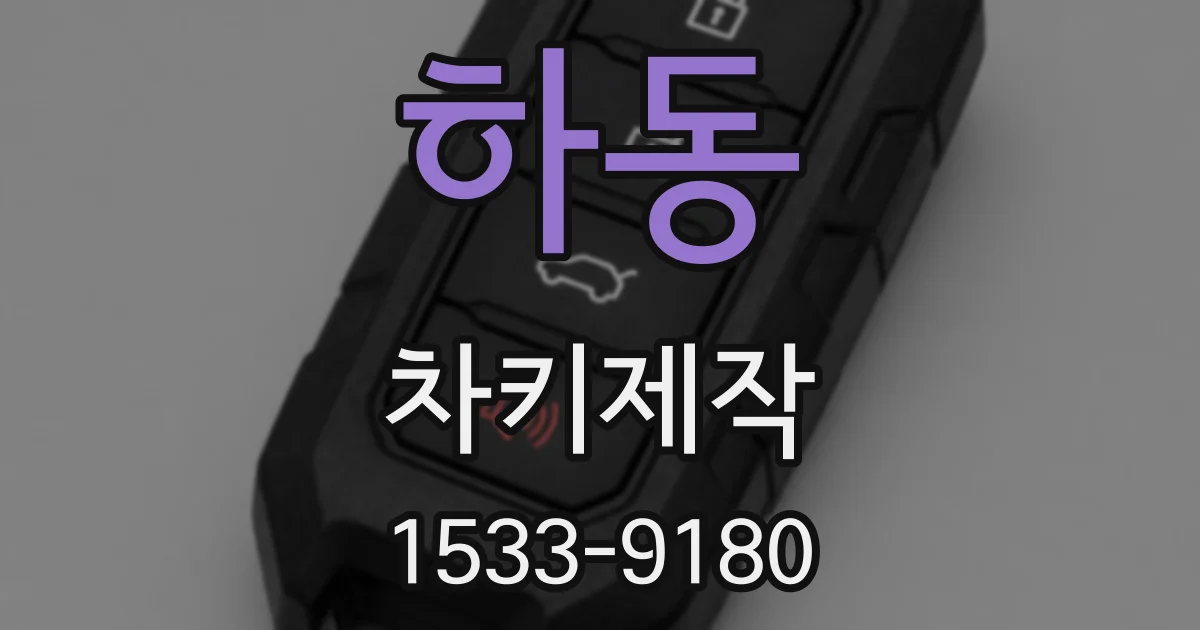 하동 차키제작