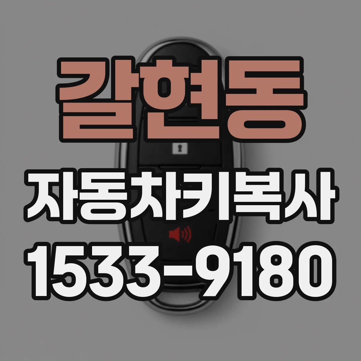 갈현동 자동차키복사