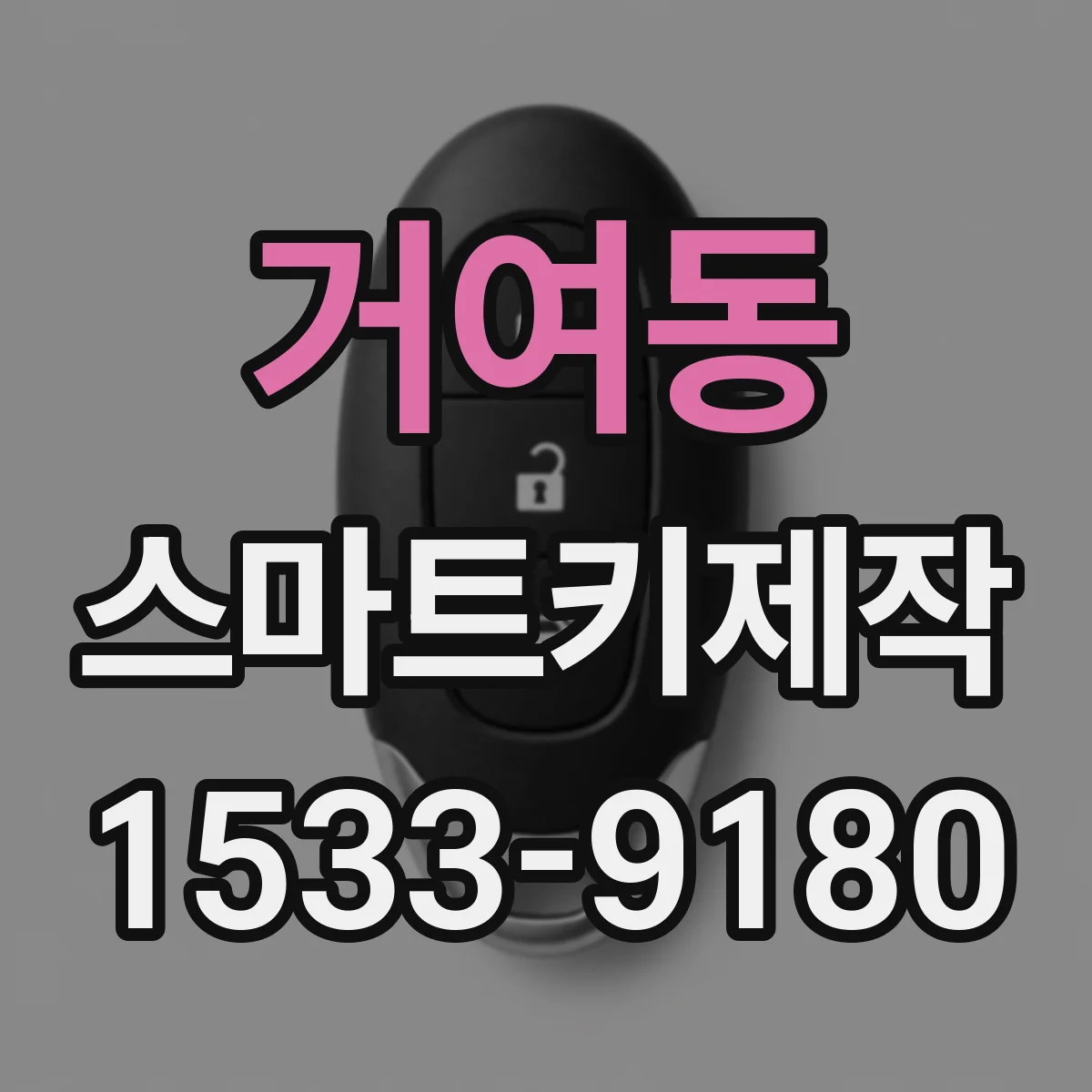 거여동 스마트키제작