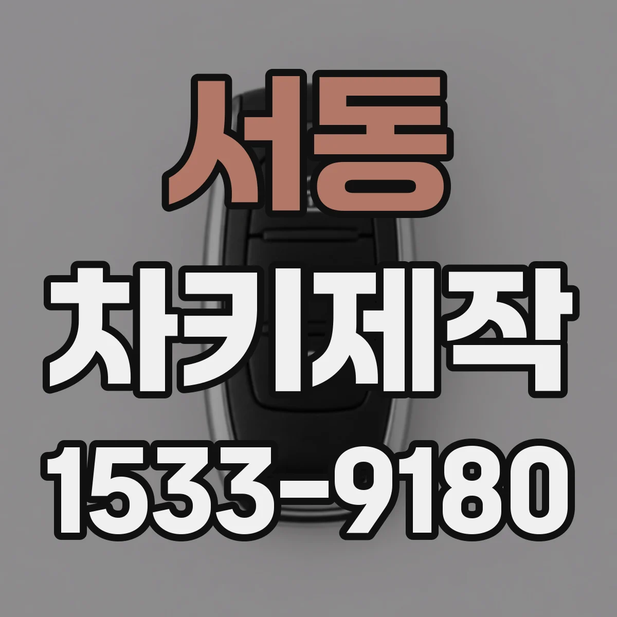 서동 차키제작